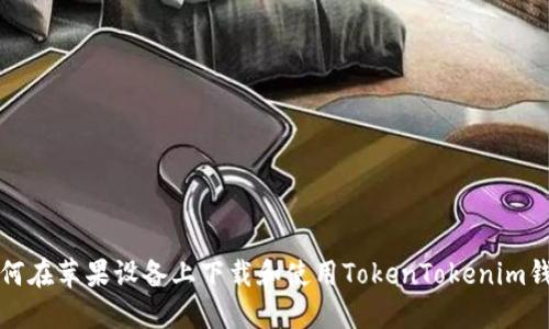 如何在苹果设备上下载和使用TokenTokenim钱包