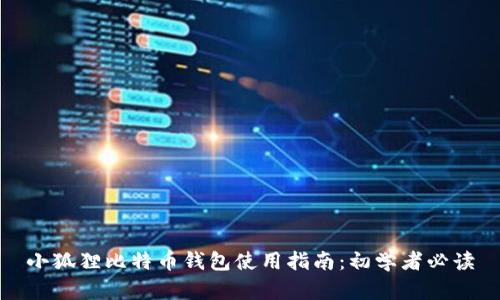 小狐狸比特币钱包使用指南：初学者必读