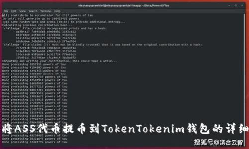 如何将ASS代币提币到TokenTokenim钱包的详细指南
