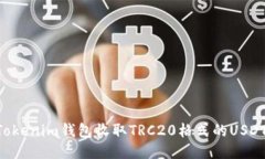 如何使用Tokenim钱包收取