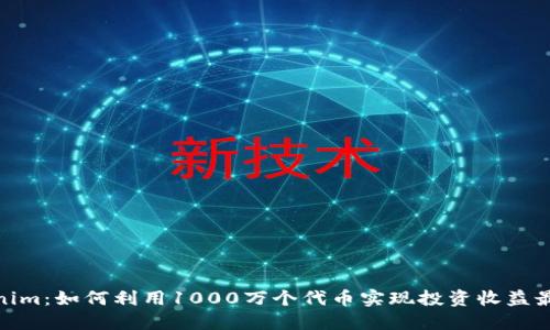 Tokenim：如何利用1000万个代币实现投资收益最大化