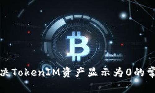 如何解决TokenIM资产显示为0的常见问题