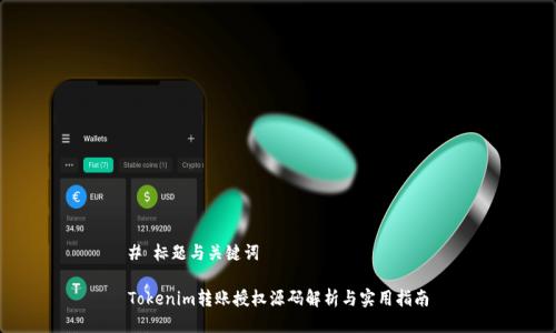 # 标题与关键词

Tokenim转账授权源码解析与实用指南