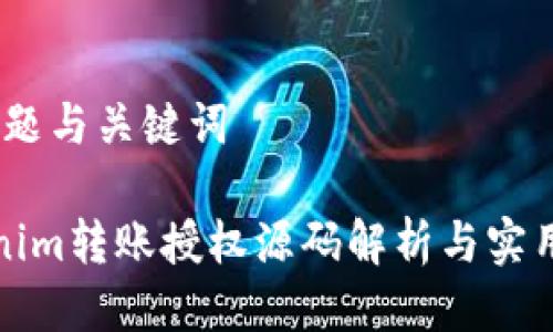 # 标题与关键词

Tokenim转账授权源码解析与实用指南