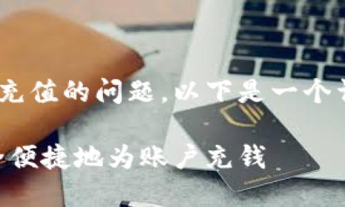 关于如何通过Tokenim进行充值的问题，以下是一个详细的内容大纲和相关信息。

Tokenim充值指南：如何安全便捷地为账户充钱