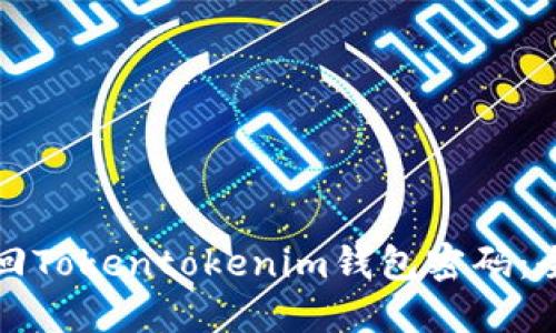 如何找回Tokentokenim钱包密码：全面指南