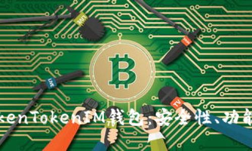 深入了解TokenTokenIM钱包：安全性、功能及未来发展