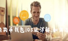 2023年狗狗币钱包iOS版详解