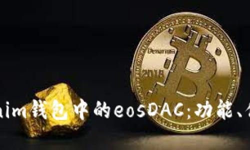 全面了解Tokenim钱包中的eosDAC：功能、优势及使用指南