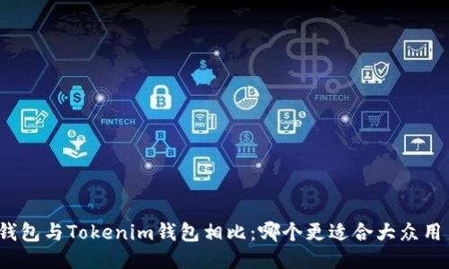 TP钱包与Tokenim钱包相比：哪个更适合大众用户？