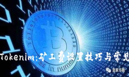 玩转Tokenim：矿工费设置技巧与常见问答