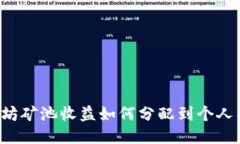 以太坊矿池收益如何分配