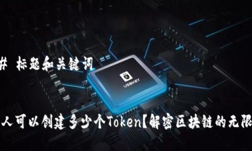 ### 标题和关键词


一个人可以创建多少个Token？解密区块链的无限可能