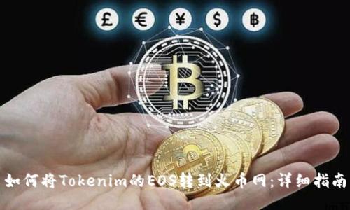 如何将Tokenim的EOS转到火币网：详细指南