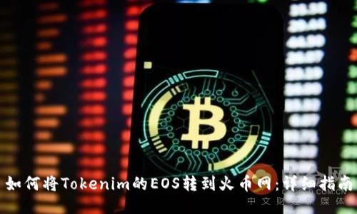 如何将Tokenim的EOS转到火币网：详细指南