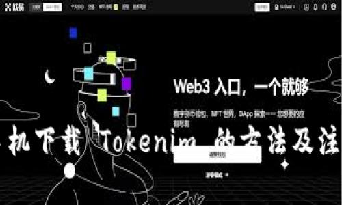 国内手机下载 Tokenim 的方法及注意事项