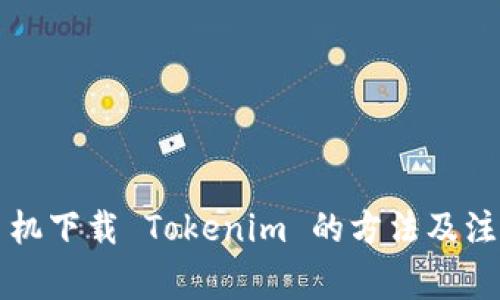 国内手机下载 Tokenim 的方法及注意事项