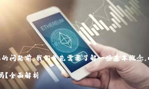 在回答您关于Tokenim是否去中心化的问题前，我们首先需要了解一些基本概念，以便能够深入探讨和阐述这个主题。 

### Tokenim：是去中心化的选择吗？全面解析