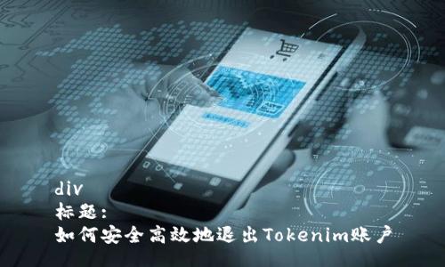 div
标题:
如何安全高效地退出Tokenim账户