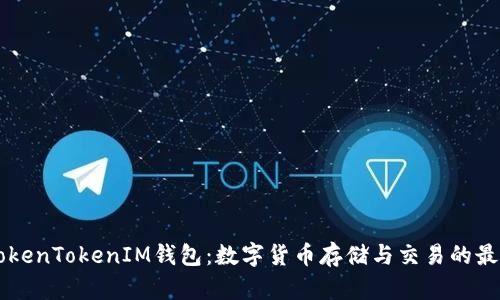 了解TokenTokenIM钱包：数字货币存储与交易的最佳选择