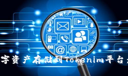 如何将数字资产存储到Tokenim平台：详细指南