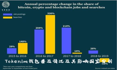 Tokenim钱包普及情况及其影响国家分析