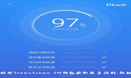 如何利用TokenToken IM钱包获取更多福利：终极指南