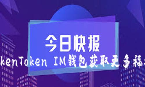 如何利用TokenToken IM钱包获取更多福利：终极指南