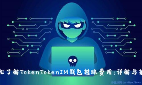 轻松了解TokenTokenIM钱包转账费用：详解与策略