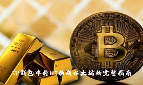 TP钱包中将HT换成以太坊的完整指南