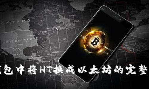 TP钱包中将HT换成以太坊的完整指南