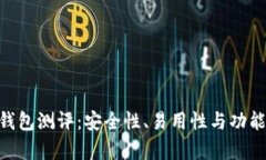 Tokenim钱包测评：安全性、