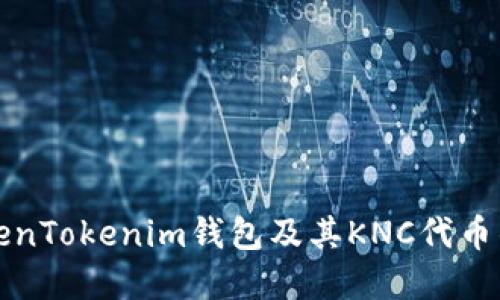 深入了解TokenTokenim钱包及其KNC代币的应用与优势