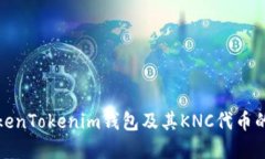 深入了解TokenTokenim钱包及