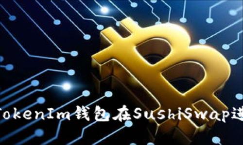  如何使用TokenTokenIm钱包在SushiSwap进行交易：完整指南