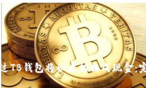 如何通过TB钱包将以太坊换成现金：完整指南