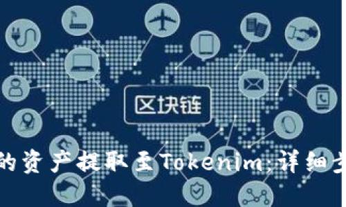 如何将火币网的资产提取至Tokenim：详细步骤与实用技巧