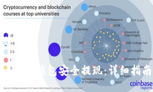 思考标题

如何从比特币钱包安全提现：详细指南与技巧