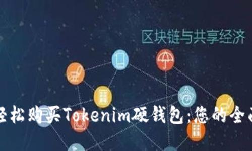 如何轻松购买Tokenim硬钱包：您的全面指南