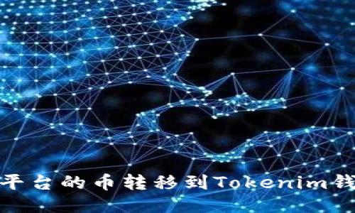 如何将OKEx平台的币转移到Tokenim钱包：详尽指南