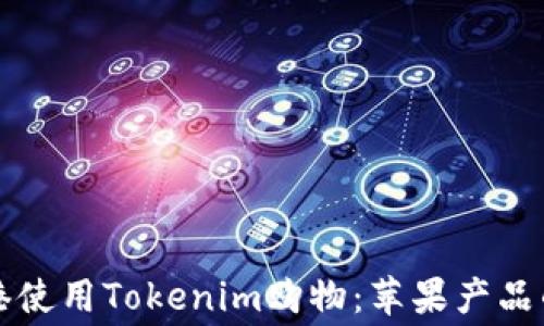 
如何在香港使用Tokenim购物：苹果产品的消费指南