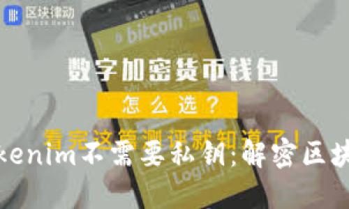 ### 为何Tokenim不需要私钥：解密区块链安全新理念