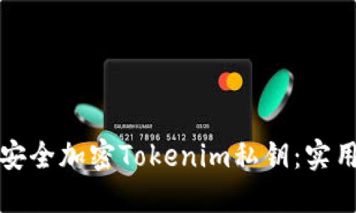 如何安全加密Tokenim私钥：实用指南