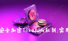 如何安全加密Tokenim私钥：