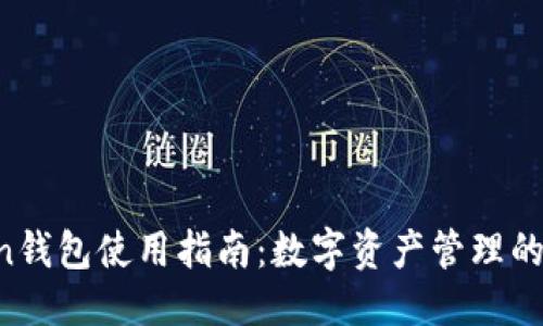 标题

IM Token钱包使用指南：数字资产管理的最佳选择