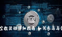 Tokenim空投活动详细指南：