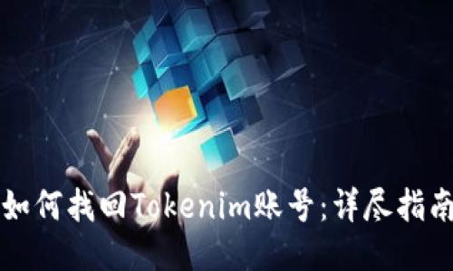 如何找回Tokenim账号：详尽指南