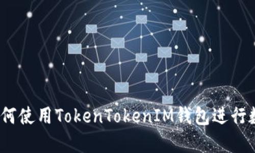 新手指南：如何使用TokenTokenIM钱包进行数字资产管理