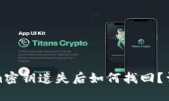 Tokenim密钥遗失后如何找回