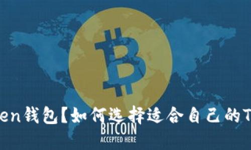 什么是Token钱包？如何选择适合自己的Token钱包？